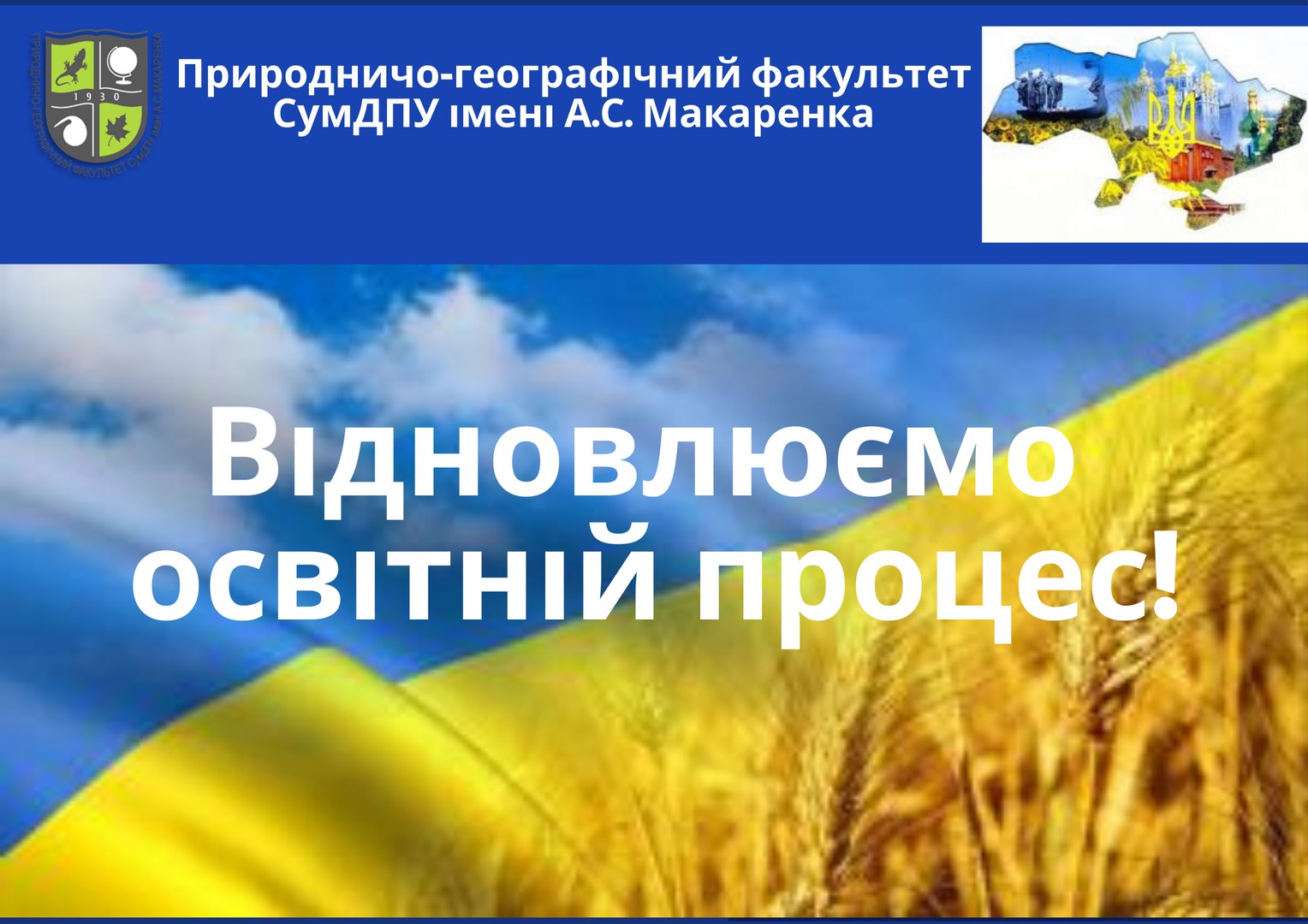 Природничо-географічний факультет СумДПУ імені А.С. Макаренка відновлює освітній процес!